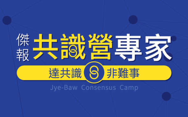 做中學 錯中覺 達共識 非難事 6