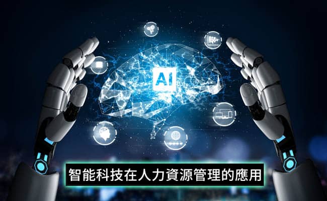 智能科技在人力資源管理的應用 1