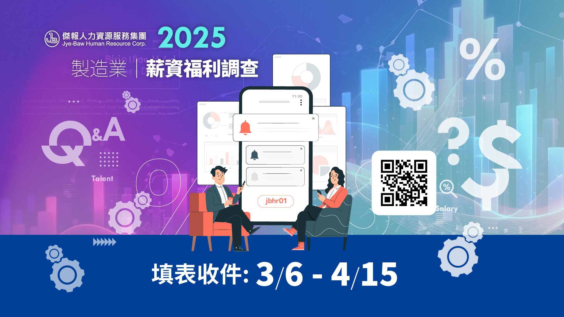 2025薪資福利調查開始收件