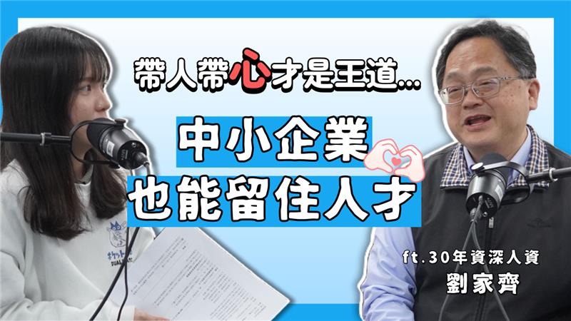 HR小沙龍 EP5｜中小企業沒高薪怎麼留人？企業都忽略的留才關鍵