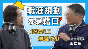 HR小沙龍 EP7｜離職真的會說實話嗎？為什麼資深員工都「剛好」家裡有事要離職？離職面談怎麼做才有效？