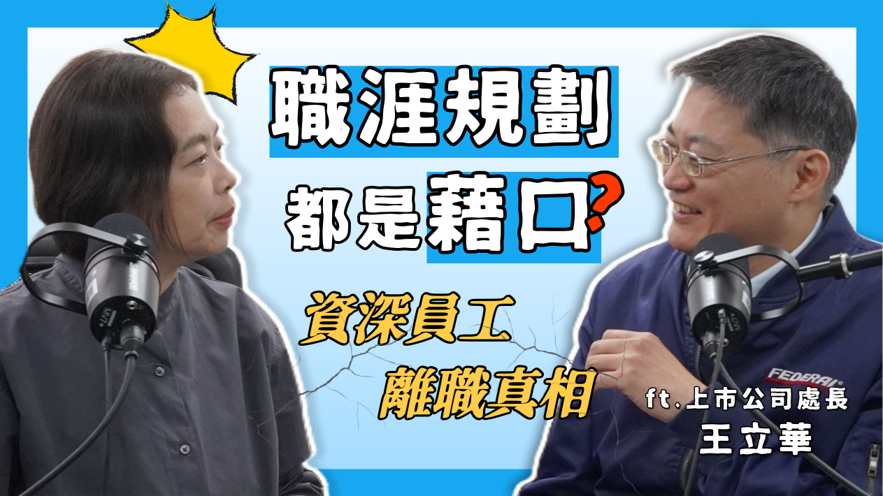 HR小沙龍 EP7｜離職真的會說實話嗎？為什麼資深員工都「剛好」家裡有事要離職？離職面談怎麼做才有效？