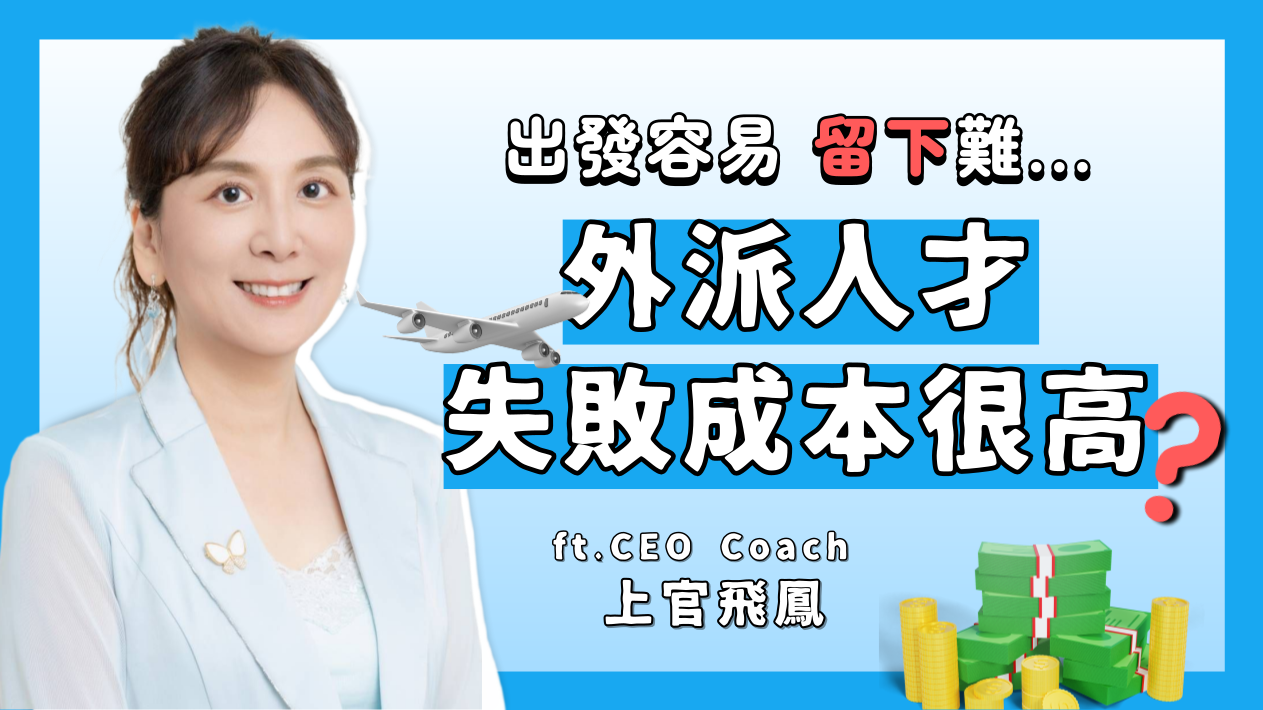 外派不是加薪跳板！40歲要外派前你該想清楚的事