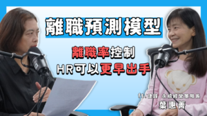 救救菜經理 EP19｜員工要走其實早知道？HR別再事後檢討！用離職預測模型分析員工離職心理！ ft. 倢鋒永續經營策略長 葉惠菁