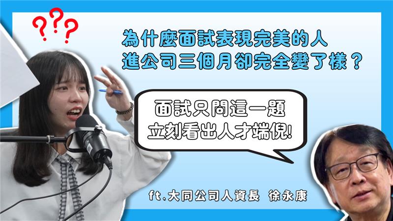 HR小沙龍 EP6｜為什麼履歷漂亮、面試表現完美的人，進公司三個月卻完全變了樣？找錯人，比缺人更可怕