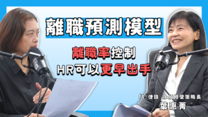 救救菜經理 EP19｜員工要走其實早知道？HR別再事後檢討！用離職預測模型分析員工離職心理！ ft. 倢鋒永續經營策略長 葉惠菁