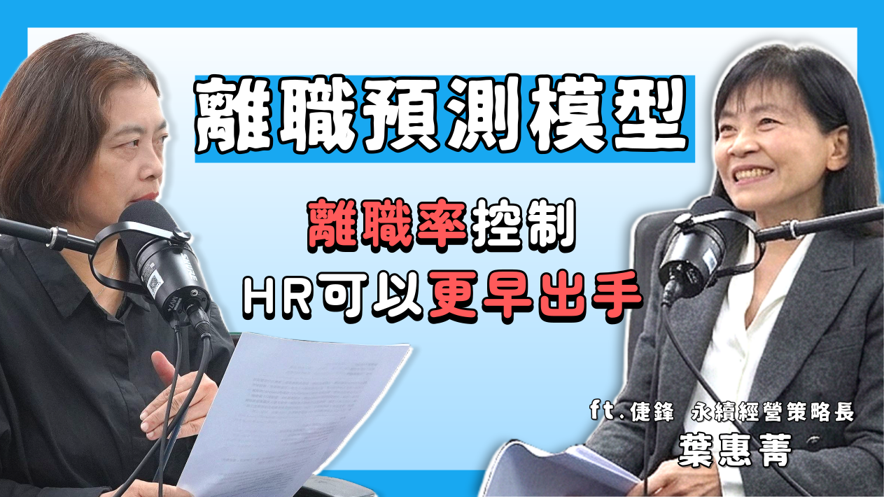 救救菜經理 EP19｜員工要走其實早知道？HR別再事後檢討！用離職預測模型分析員工離職心理！ ft. 倢鋒永續經營策略長 葉惠菁