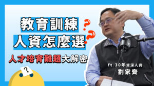 HR小沙龍 EP10｜降低數位落差！教育訓練 Mentor？Buddy？Coach？選哪一個？ft. 30年資深人資 劉家齊