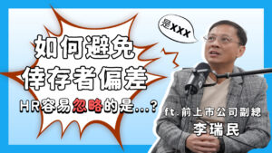 HR小沙龍 EP11|晉升人才!如何避免倖存者偏差來搗亂 ft. 李瑞民老師 - 傑報人力資源服務集團 HR小沙龍 EP11|晉升人才!如何避免倖存者偏差來搗亂 ft. 李瑞民老師