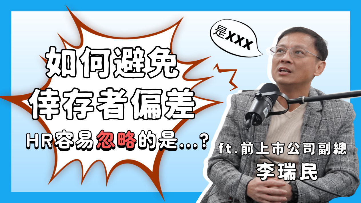 HR小沙龍 EP11｜晉升人才！如何避免倖存者偏差來搗亂 ft. 李瑞民老師