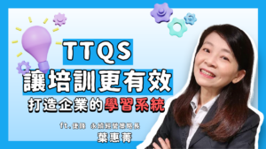 HR小沙龍 EP9|TTQS如何助攻人才培育?讓培訓錢沒白花!ft. 倢鋒永續經營策略長 葉惠菁 - 傑報人力資源服務集團 HR小沙龍 EP9|TTQS如何助攻人才培育?讓培訓錢沒白花!ft. 倢鋒永續經營策略長 葉惠菁