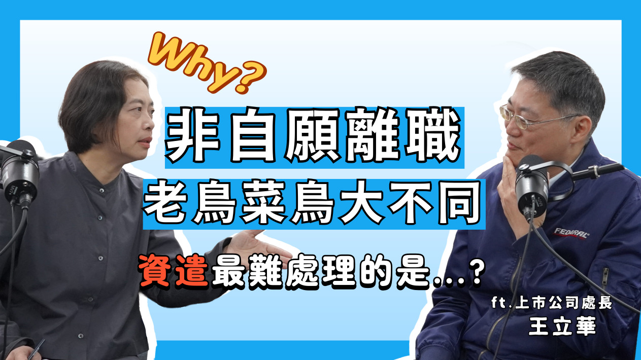 每月一讀 EP13｜非自願離職~老鳥菜鳥大不同！