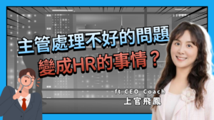 HR小沙龍 EP12｜主管處理不好的問題？變成HR的事情？