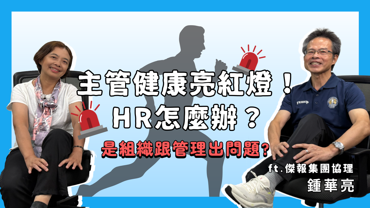每月一讀 EP15｜主管健康亮紅燈！HR怎麼辦？