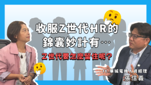 每月一讀 EP16|收服Z世代~HR的錦囊妙計有…