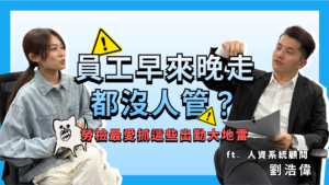 救救菜經理 EP25|提早上班沒準時下班,公司被罰錢?