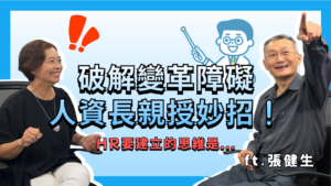 破解變革障礙,人資長親授妙招!