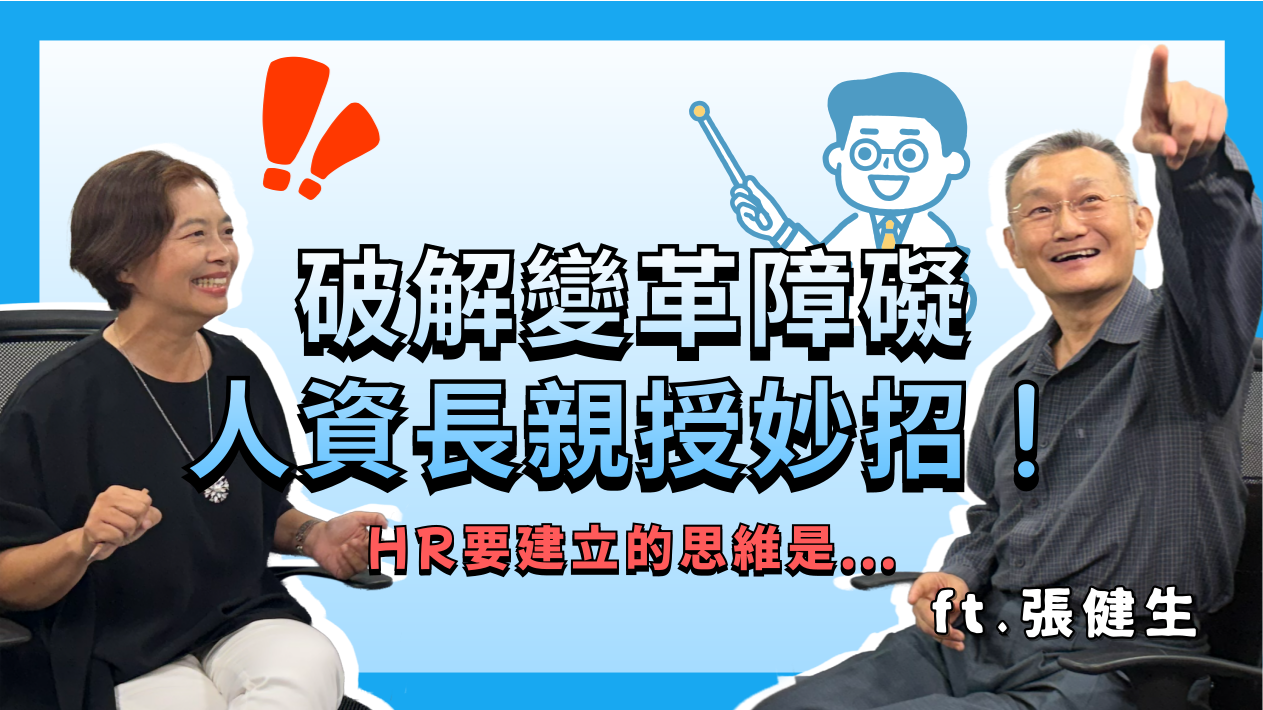 破解變革障礙，人資長親授妙招！