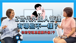 救救菜經理 EP26|Z世代移工來了,管理思維要升級!