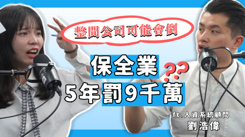 救救菜經理 EP20｜保全業勞檢一次罰80萬？！月薪29500竟違法？保全業最大薪資陷阱，可能導致整間公司倒閉 ft. 傑報系統服務部顧問 浩偉