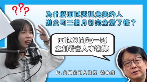 HR小沙龍 EP6｜為什麼履歷漂亮、面試表現完美的人，進公司三個月卻完全變了樣？找錯人，比缺人更可怕